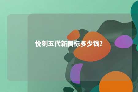 悦刻五代新国标多少钱？ 