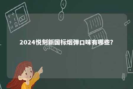 2024悦刻新国标烟弹口味有哪些？ 